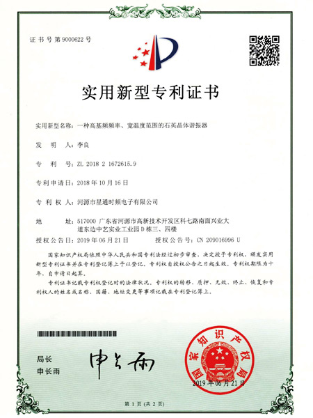 一種高頻頻率、寬溫度范圍的石英晶體諧振器證書(shū)