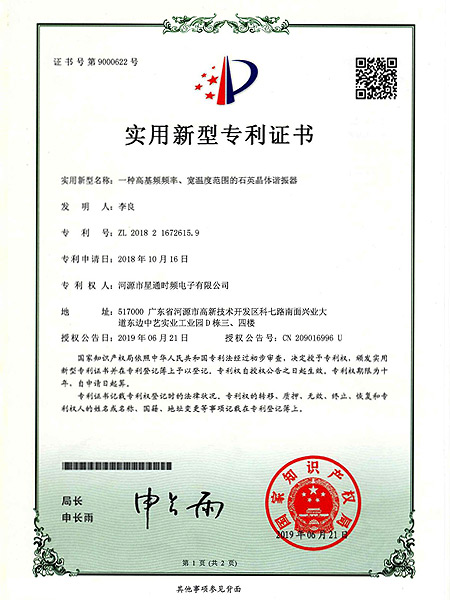 一種高基頻頻率、寬溫度范圍的石英晶體諧振器證書(shū)