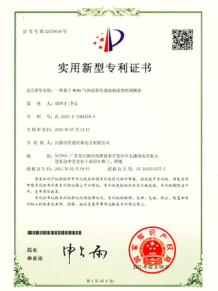 一種基于MEMS氣體流量傳感器的流量檢測(cè)模塊證書(shū)