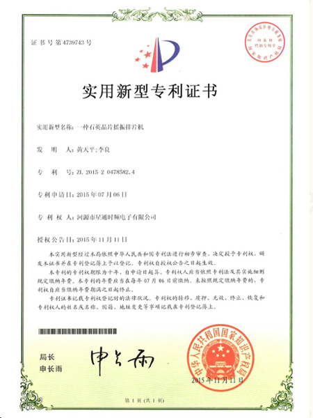 一種石英晶片搖振排片機證書