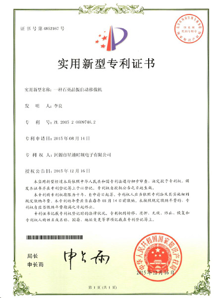 一種石英晶振自動移栽機證書