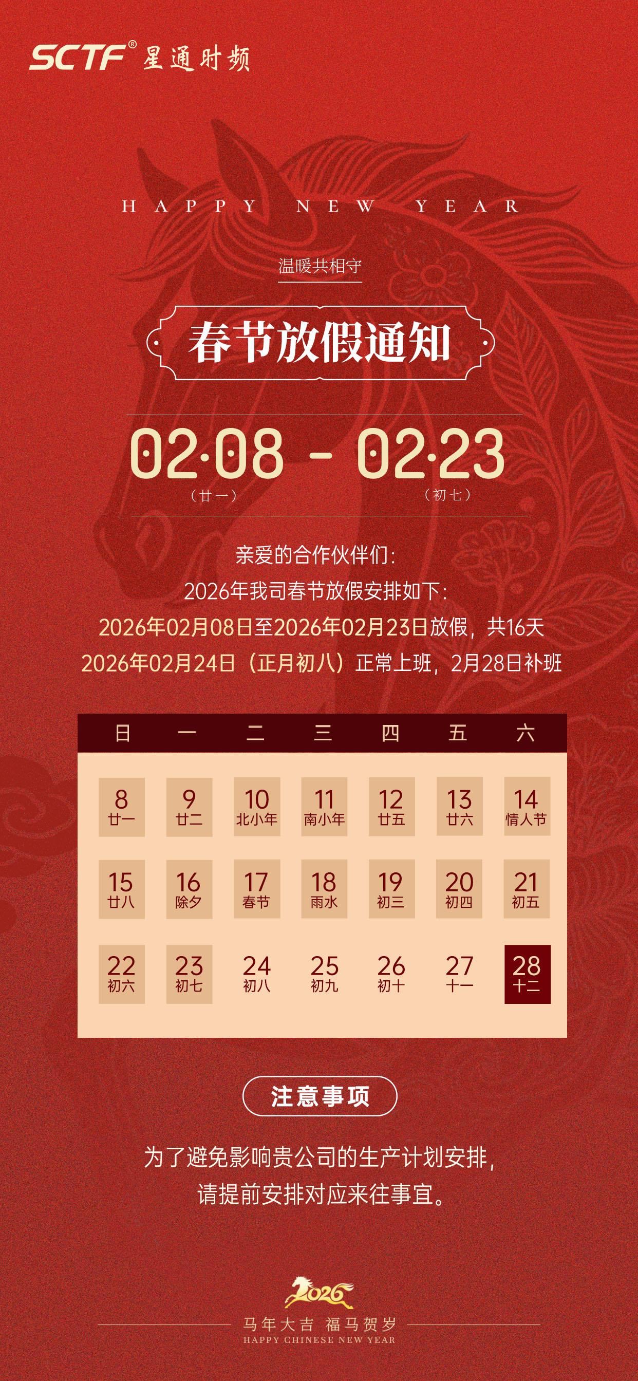 SCTF星通時頻 | 2026年春節(jié)假期通知